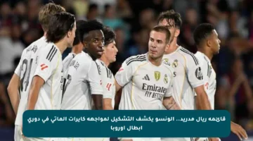 قائمة ريال مدريد.. ألونسو يكشف التشكيل لمواجهة كايرات ألماتي في دوري أبطال أوروبا